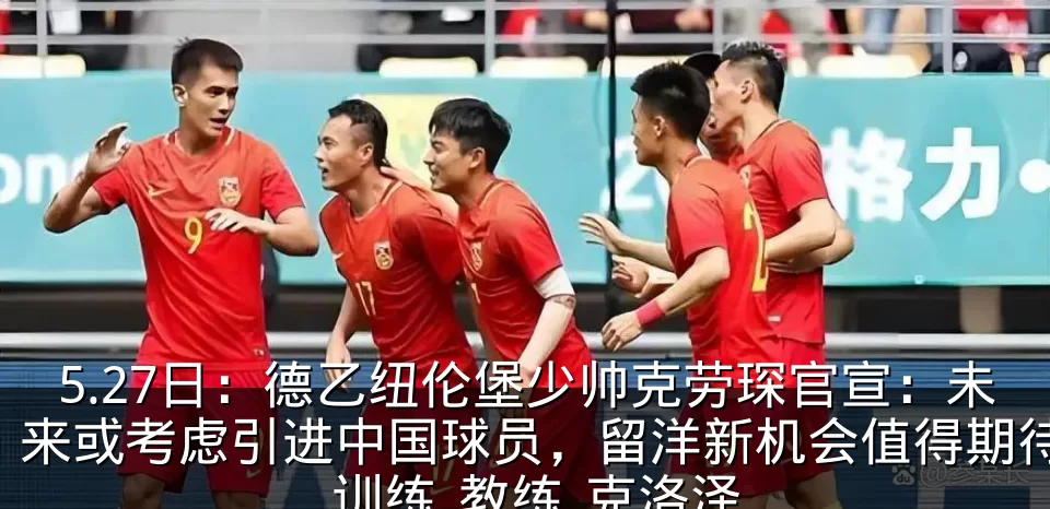 5.27日：德乙纽伦堡少帅克劳琛官宣：未来或考虑引进中国球员，留洋新机会值得期待_训练_教练_克洛泽